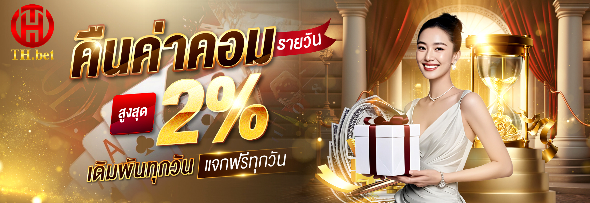 1747684221548_คืนค่าคอมรายวัน